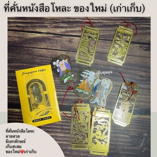 ที่คั่นหนังสือ ลายสวย มีเอกลักษณ์ ที่คั่นหลังสือโลหะ มีสี ลายมังกร พระราชวังเทียนจิน พระถังซัมจั๋ง