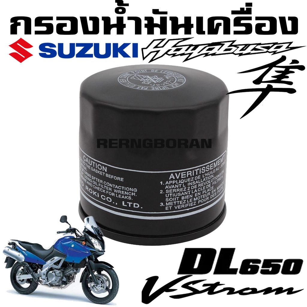 ไส้กรองน้ำมันเครื่อง SUZUKI V-Strom HAYABUSA Inazuma Bandit GSX