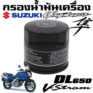 ไส้กรองน้ำมันเครื่อง SUZUKI  V-Strom HAYABUSA Inazuma Bandit GSX