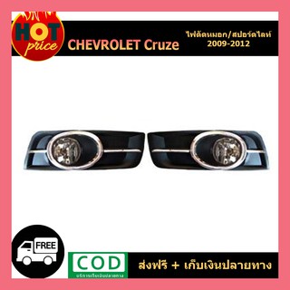 ไฟตัดหมอก Chevrolet Cruze 2009-2012