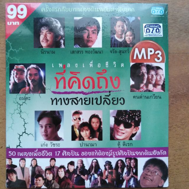 แผ่น​ชีดีเพลงไทย#MP3 #รวม​เพลง​เพื่อ​ชีวิต​# เพลงเพื่อชีวิตที่คิดถึง