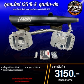 ชุด เสื้อฝา Wave125 R-S พร้อมอุปกรณ์ในฝาคุ้มสุดๆ+พร้อมท่อ