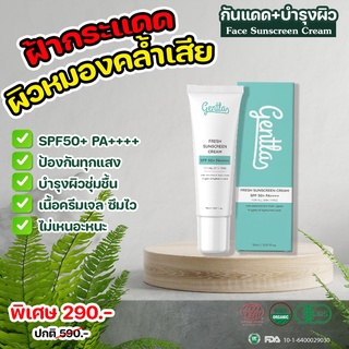 Gentla Fresh Sunscreen Cream SPF50+ PA++++ ครีมกันแดด ปกป้องพร้อมบำรุงผิวชุ่มชื้น แห้งไว ไม่เหนียวเหนอะ | 15 ml.