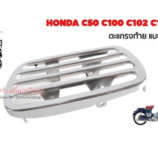 ตะแกรงท้าย c100 c50 c240 honda แบบชุบ