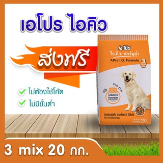 [ส่งฟรี] เอโปร ไอคิวฟอร์มูล่า Apro I Q  ( 3 Mix)   ขนาด 20 กก.อาหารสำหรับสุนัข!! โปรดอ่านก่อนสั่งซื้อ