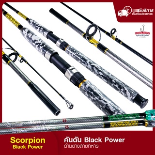 คันหน้าดิน คันตัน Scorpion Black Power คันเบ็ดตกปลา คันสปินนิ่ง ( รุ่น Black Power )