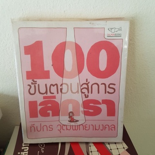 #1101 100ขั้นตอนสู่การ เลิกรา/ทีปกร วุฒิพิทยามงคล หนังสือมือสอง