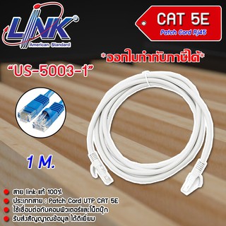 สายแลน Link CAT 5E PATCH CORD US-5003-1 - US-5003-5 ยาว 1 M. (เลือกสีได้)