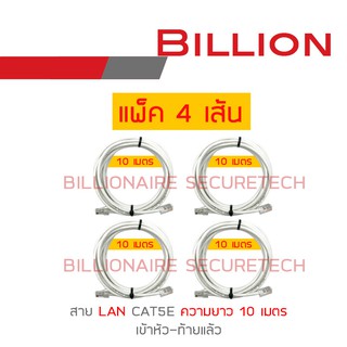 BILLION สาย LAN CAT5E เข้าหัวท้ายแล้ว ความยาวเส้นละ 10 เมตร PACK 4