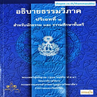 อธิบายธรรมวิภาค ปริเฉทที่๑ สำหรับนักธรรม และธรรมศึกษาชั้นตรี