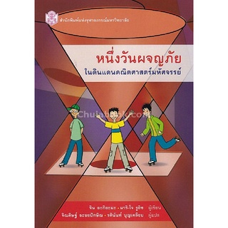 9789740336754(Chulabook_HM) หนังสือ หนึ่งวันผจญภัยในดินแดนคณิตศาสตร์มหัศจรรย์