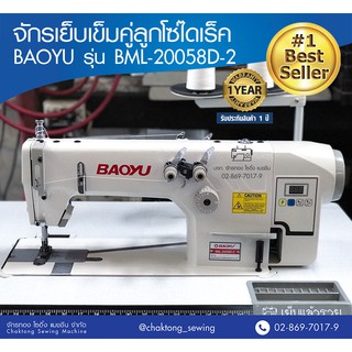 BAOYU จักรเย็บเข็มคู่ลูกโซ่ไดเร็ค รุ่น BML-20058D-2 จักรเย็บผ้า จักรเย็บลูกโซ่