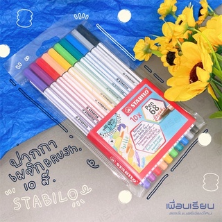 ปากกาสีเมจิกน้ำหมึกสี ปากกา stabilo 10 ด้าม , 68 brush.