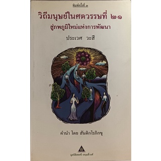 วิถีมนุษย์ในศตวรรษที่ 21 สู่ภพภูมิใหม่แห่งการพัฒนา *หนังสือหายากมาก*