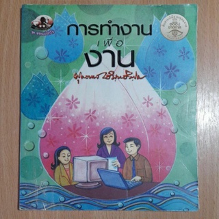 การทำงานเพื่องาน พุทธทาสภิกขุ(II)