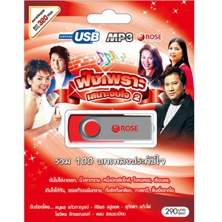 720116/USBเพลง ฟังเพราะเสนาะจับใจ ชุด 2 : 100 เพลง/290