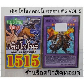 การ์ดยูกิ เลข1515 (เด็ค โจโนะ คอมโบเรดอายส์ 3 VOL.5) การ์ดแปลไทย"