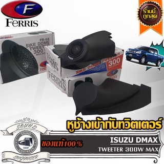 หูช้าง ISUZU DMAX 2005-2011 พร้อม ประกอบ กับ ทวิตเตอร์ 2 นิ้ว สำเร็จรูป FERRIS-FR65 ทวิตเตอร์โดม เสียงแหลม เสียงดี