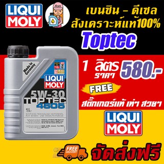 [AMS9R1000ลด130] น้ำมันเครื่อง Liqui Moly Top Tec 5W-30  จำนวน 1 ลิตร