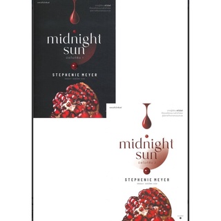 มิดไนท์ซัน midnight sun เล่ม 1-2 (SET 2 เล่ม)/ผู้เขียน: สเตเฟนี เมเยอร์