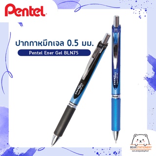 ปากกาหมึกเจล 0.5 มม.  Pentel Ener Gel BLN75