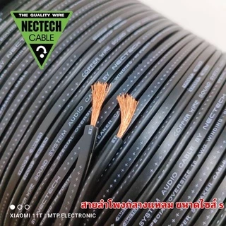 (ราคาต่อเมตร) สายลำโพงทองแดงแท้ NECTECH มี 2 ขนาด สายลำโพงซับ และสายลำโพงกลางแหลม