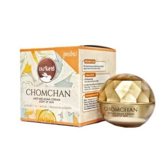 Chomchan blemish removal creamลดรอยฝ้า กระ จุดด่างดำครีมลบฝ้าชมจันทร์ สูตรใหม่!! ลดสิว ฝ้า กระ จุดด่างดำ สีผิวไม่สม่ำเสม