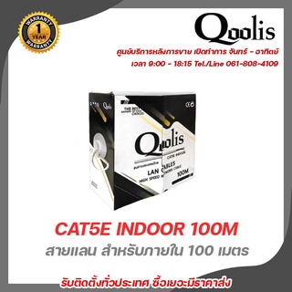 Qoolis สายแลน CAT5E inDOOR 100M  สายต่อกล้องวงจรปิดใช้ใ้ด้ภายนอกและภายใน