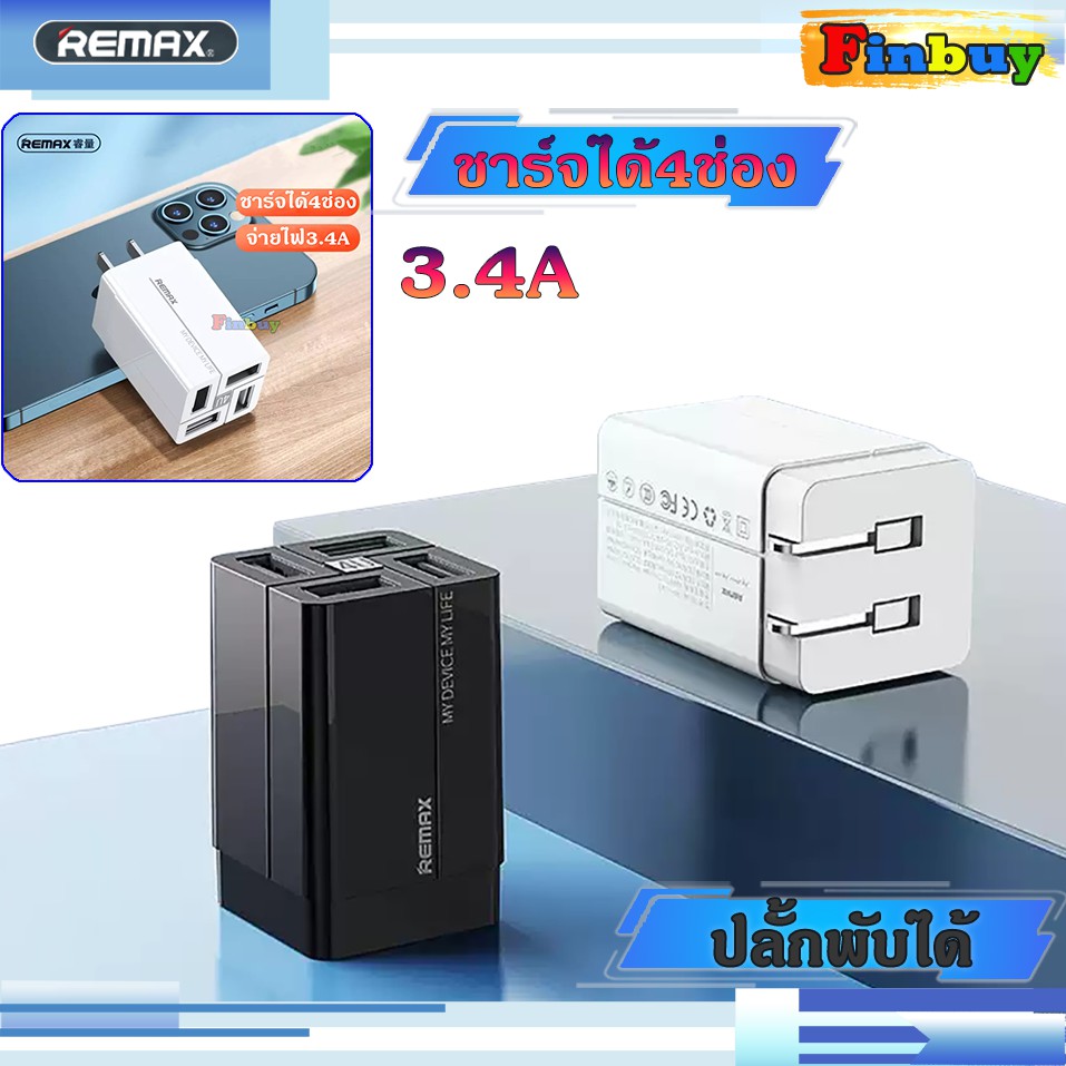 ที่ชาร์จ หัวชาร์จRemax 4ช่อง ที่ชาร์จโทรศัพท์ 4 ช่อง ชาร์จได้เร็ว 3.4A ...