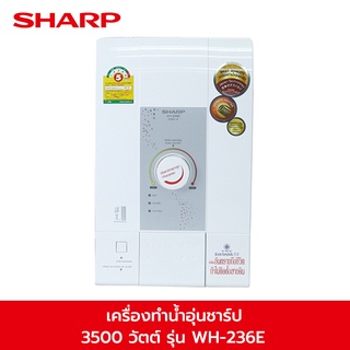 SHARP ชาร์ป เครื่องทำน้ำอุ่น 3500 วัตต์ รุ่น WH-236E สีขาว