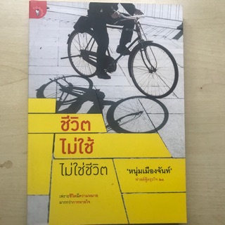 หนังสือมือสอง "ชีวิตไม่ใช่ ไม่ใช่ชีวิต" หนุ่มเมืองจันท์