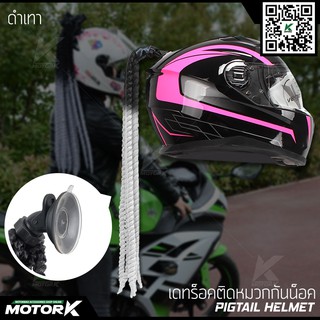 Motor K เปียติดหมวกกันน็อค PIGTAIL HELMET เดทร็อค