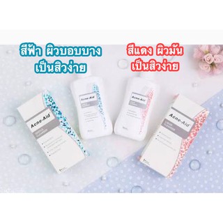 ❤️หมดอายุปี2023 Acne aid Liquid Cleanser 100 ml. คลีนเซอร์สำหรับผู้มีปัญหาสิว สีฟ้า และ สีแดง