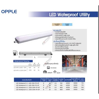 โคมไฟกันน้ำกันฝุ่น LED 10W (600mm.) "OPPLE"