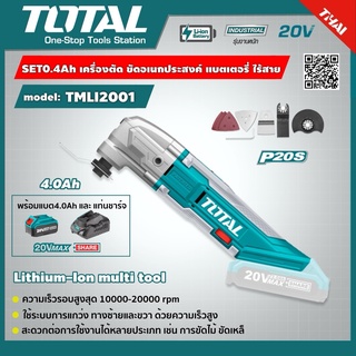 SET 2.0Ah TOTAL เครื่อง ตัด ขัด อเนกประสงค์ TMLI2001 ไร้สาย 20V รวมแบต2.0Ah และ แท่นชาร์จ Lithium-Ion multi-tool อุปกรณ์