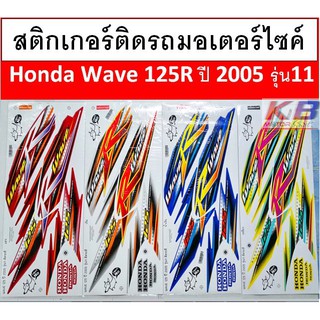 สติกเกอร์  Wave 125R ปี 2005 รุ่น11 เคลือบเงาแท้ไม่ซีด พร้อมส่งค่ะ