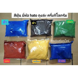 ผงสีผสมซีเมนต์ สีฝุ่น ยี่ห้อ hato ถุงละ ครึ่งกิโลกรัม  มีสีแดง เหลือง ดำ น้ำเงิน ฟ้า เขียว Pigments for Cement