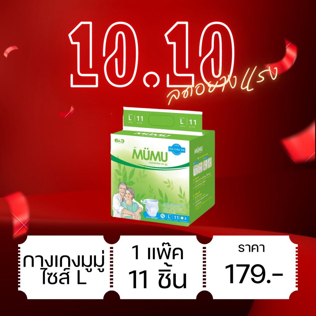 ผ้าอ้อมผู้ใหญ่แบบกางเกง แพ๊คเล็ก ยี่ห้อมูมู่ (ไซส์ L 11 ชิ้น / XL 9 ชิ้น)