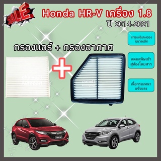 ซื้อคู่คุ้มกว่า กรองอากาศ+กรองแอร์ Honda HR-V HRV 1.8 ฮอนด้า เอชอาร์-วี ปี 2014-2021 คุณภาพดี กรอง PM 2.5 ได้จริง !!!