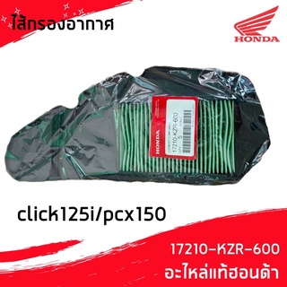 ไส้กรองอากาศ click125i/pcx150 แท้ Honda 17210-KZR-600