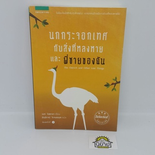 หนังสือ นกกระจอกเทศกับสิ่งที่หลงหายและพี่ชายของฉัน เขียนโดย เบท โฮตาลา แปลโดย ธัญโรจน์ โรจนธเนศ (วรรณกรรมเยาวชน) ปก245.-