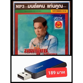 USB-MP3 มนต์แคน แก่นคูณ รวมฮิตทุกอัลบั้ม #เพลงลูกทุ่ง ☆แฟลชไดร์ฟลงเพลงพร้อมฟัง