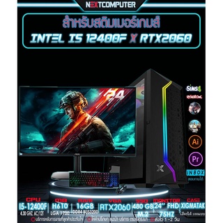 คอมประกอบครบชุด I5 12400F l RTX2060 [SKU0098] RAM 16GB l MONITOR24 นิ้ว l เมาส์คีบอร์ด