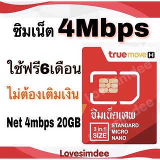 ซิมเทพทรู ซิมเน็ต4เมค20GB ใช้ฟรี6เดือน ไม่ต้องเติมเงิน เลือกเบอร์ได้