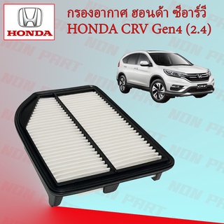 กรองอากาศ ฮอนด้า ซีอาร์วี เจน 4 (2.4) Honda CRV Gen 4 (2.4)