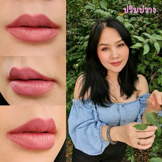 ลิปแมท Noy Lip Matte *สีปริมปราง น้อยลิปแ​ม​ท ลิปน้อย ลิปสติก ติดทน กันน้ำ ผสมวิตามินบำรุงให้ริมฝีปากชุ่มชื้น