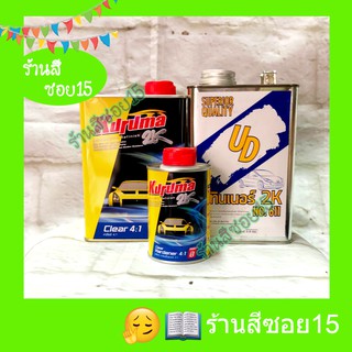 แลคเกอร์ 2K คุรุม่า + ทินเนอร์ 2K UD ครบชุดพร้อมพ่น (ชุดเล็ก) 1 ลิตร (ยินดีให้คำปรึกษาครับ)