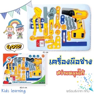 🏅Kids learning🏅 ชุดเครื่องมือช่างเด็กชุดใหญ่ สว่านหมุนได้ เครื่องมือช่างเด็ก สว่านเด็กหมุนได้ ของเล่นสว่าน ไขน็อต