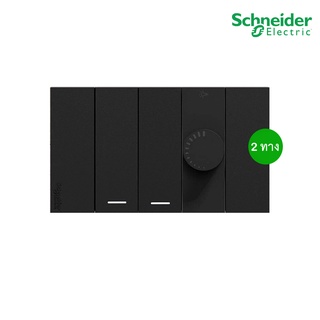 Schneider Electric ชุดสวิตช์สองทาง 2 ช่อง+สวิตช์ไฟหรี่ขนาด 1 ช่องพร้อมฝาครอบ สีดำ รุ่น AvatarOn A - ชไนเดอร์ /PlugOn