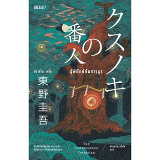 ผู้พิทักษ์ต้นการบูร クスノキの番人 Higashino Keigo